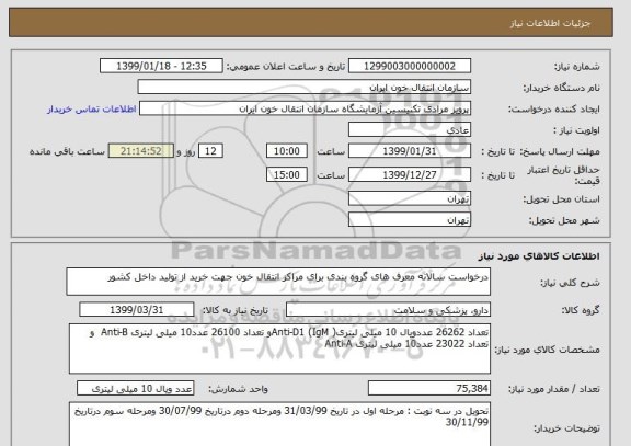 استعلام درخواست سالانه معرف های گروه بندی برای مراکز انتقال خون جهت خرید از تولید داخل کشور