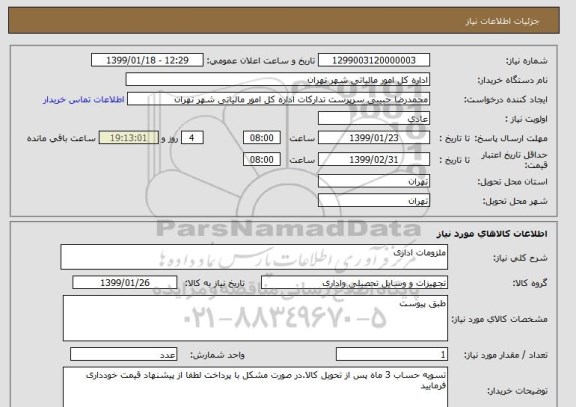 استعلام ملزومات اداری