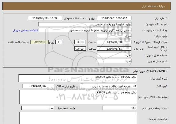 استعلام توکن parskay  با پارت نامبر pk9000