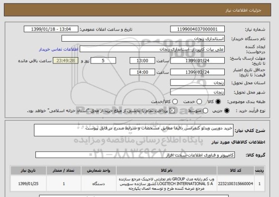 استعلام خرید دوربین ویدئو کنفرانس دقیقا مطابق مشخصات و شرایط مندرج در فایل پیوست 