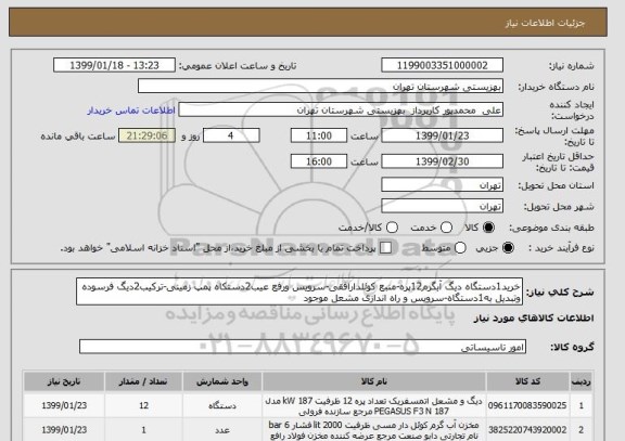 استعلام خرید1دستگاه دیگ آبگرم12پره-منبع کوئلدارافقی-سرویس ورفع عیب2دستکاه پمپ زمینی-ترکیب2دیگ فرسوده وتبدیل به1دستگاه-سرویس و راه اندازی مشعل موجود