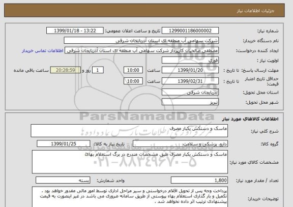 استعلام ماسک و دستکش یکبار مصرف