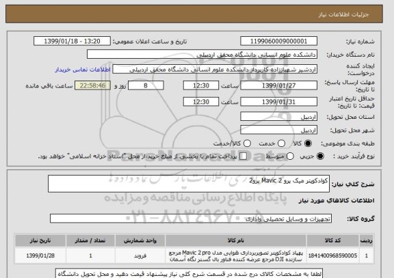 استعلام کوادکوپتر میک پرو Mavic 2 پرو2