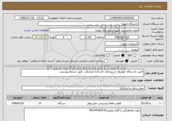 استعلام تامین 1دستگاه خودروی استیجاری دانشکده میاندوآب  طبق شرایط پیوستی 