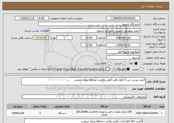 استعلام 3عدد یو پی اس 2 کاوا حالت آنلاین و3عدد محافظ تیراژه صنعتی