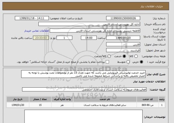 استعلام خرید خدمت توانپزشکی فیزیوتراپی می باشد که جهت تعداد 15 نفر از توانخواهان تحت پوشش با توجه به اعتبار تخصیص یافته و براساس شرایط ضمیمه شده می باشد.