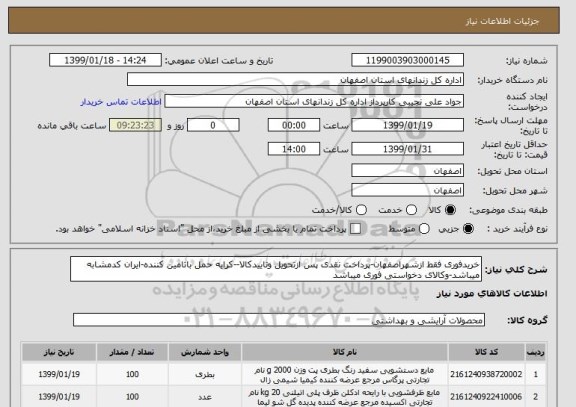 استعلام خریدفوری فقط ازشهراصفهان-پرداخت نقدی پس ازتحویل وتاییدکالا--کرایه حمل باتامین کننده-ایران کدمشابه میباشد-وکالای دخواستی فوری میباشد