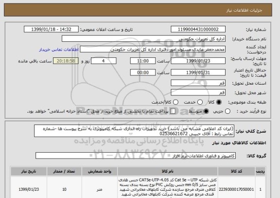 استعلام (ایران کد اعلامی مشابه می باشد) خرید تجهیزات راه اندازی شبکه کامپیوتری به شرح پیوست ها -شماره تماس رابط : آقای حبیبی 02536621672 