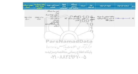 مناقصه عمومی ، مناقصه عمومی یک مرحله ای خرید دستگاه غربالگری