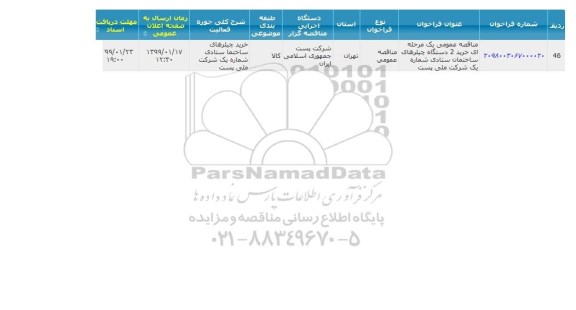 مناقصه, مناقصه خرید 2 دستگاه چیلرهای ساختمان ستادی 