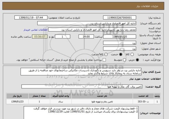 استعلام اداره دارایی یزد در نظر دارد سرویس و نگهداری تاسیسات مکانیکی ساختمانهای خود مناقصه را از طریق سامانه ستاد به پیمانکار واجد شرایط واگذار نماید