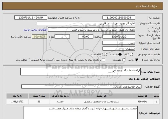 استعلام ارائه خدمات گفتار درمانی 