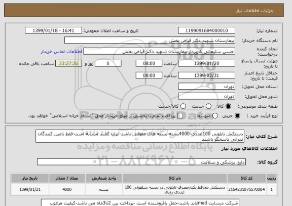 استعلام دستکش نایلونی 100عددی-4000بسته-بسته های مقوایی باشد-ایران کشد مشابه است-فقط تامین کنندگان تهرانی پاسخگو باشند