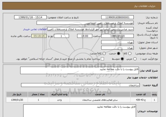 استعلام فایل پیوست را با دقت مطالعه نمایید 