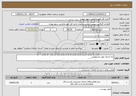 استعلام راه اندازی تونل ضدعفونی