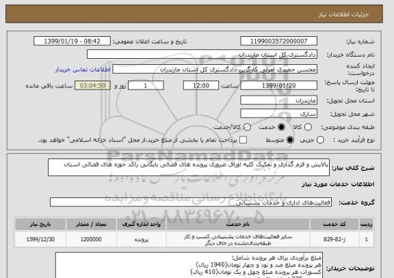 استعلام پالایش و فرم گذاری و تفکیک کلیه اوراق ضروری پرونده های قضائی بایگانی راکد حوزه های قضائی استان