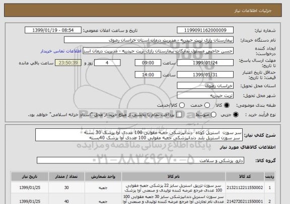 استعلام سر سوزن  استریل کوتاه  دندانپزشکی جعبه مقوایی 100 عددی آوا پزشک 30 بسته
 سر سوزن استریل بلند دندانپزشکی جعبه مقوایی 100 عددی آوا پزشک 40بسته