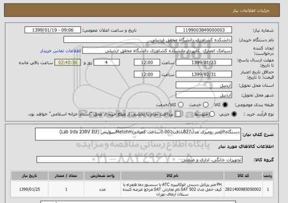 استعلام دستگاهphمتر رومیزی مدل827بادقت0.001ساخت کمپانیMetohmسوئیس (Lab Irda 230V EU)