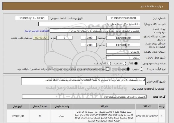 استعلام این دادگستری کل در نظر دارد تا نسبت به تهیه قطعات با مشخصات پیوستی اقدام نماید. 