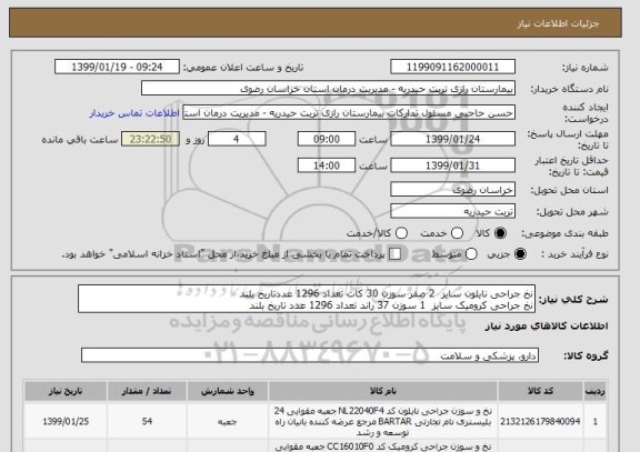 استعلام نخ جراحی نایلون سایز  2 صفر سوزن 30 کات تعداد 1296 عددتاریخ بلند
نخ جراحی کرومیک سایز  1 سوزن 37 راند تعداد 1296 عدد تاریخ بلند