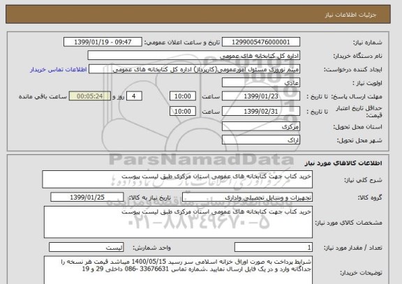 استعلام خرید کتاب جهت کتابخانه های عمومی استان مرکزی طبق لیست پیوست