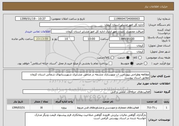 استعلام مطالعه وطراحی پروژتامین اب وبهسازی چشمه در مناطق عشایری شهرستانهای شمالی استان کرمان مطابق اسناد پیوست 