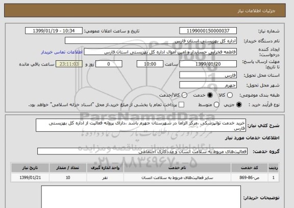 استعلام خرید خدمت توانپزشکی ،مرکز الزاما در شهرستان جهرم باشد ،دارای پروانه فعالیت از اداره کل بهزیستی فارس 