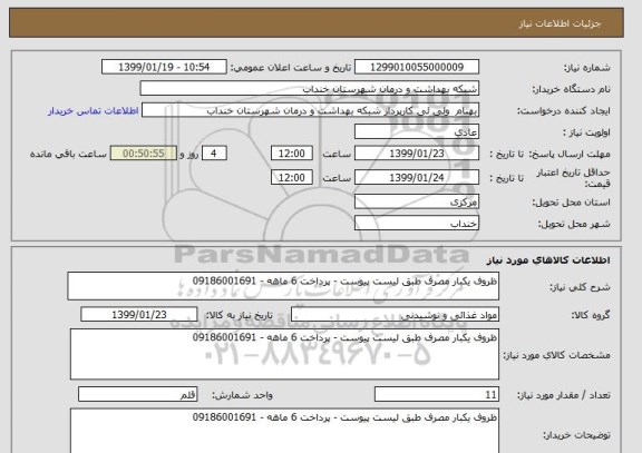 استعلام ظروف یکبار مصرف طبق لیست پیوست - پرداخت 6 ماهه - 09186001691, سامانه ستاد