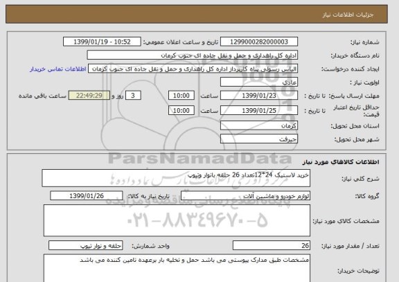 استعلام خرید لاستیک 24*12تعداد 26 حلقه بانوار وتیوپ, سایت ستاد