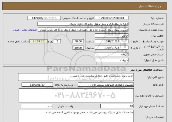 استعلام خرید باتری .مشخصات طبق مدارک پیوستی می باشد 