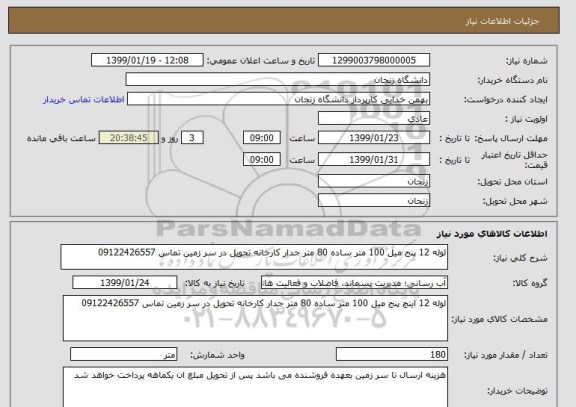 استعلام لوله 12 پنج میل 100 متر ساده 80 متر جدار کارخانه تحویل در سر زمین تماس 09122426557