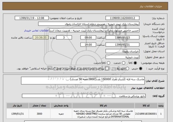 استعلام ماسک سه لایه کشدار تعداد 150000 عدد(3000جعبه 50 عددی)