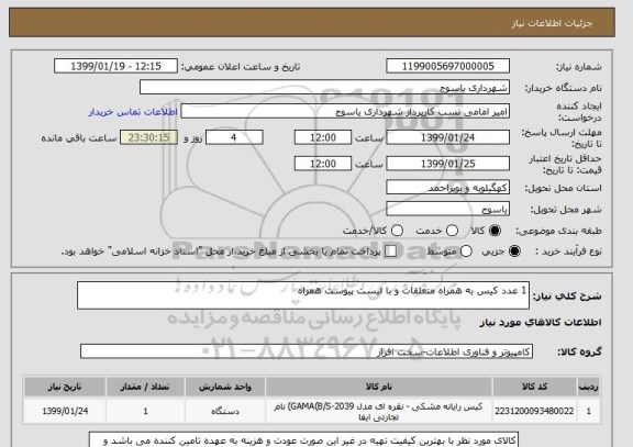 استعلام 1 عدد کیس به همراه متعلقات و با لیست پیوست همراه