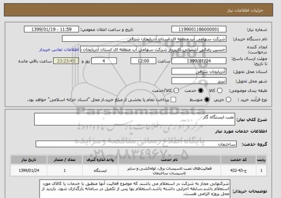 استعلام نصب ایستگاه گاز