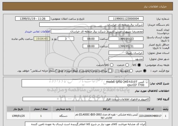 استعلام کیس model: GPIO 240-h310T
cpu:CI7 7700
RAM:16 GB DDR4
HDD:500 SSD 2.5
DISPLAY: LED 23.8
KEYBOARD&MOUSE: موس و کیبورد بیسیم