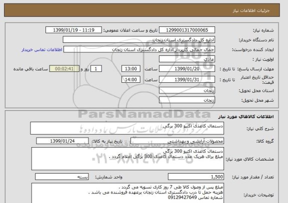 استعلام دستمال کاغذی اکتیو 300 برگی 