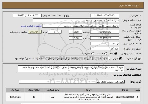 استعلام خرید 10 عدد سطل زباله گالوانیزه شهری چرخدار بدون در ، ظرفیت 660 لیتر ، حک نام منطقه ویژه اقتصادی لرستان - 