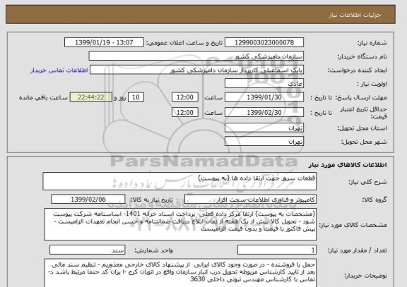 استعلام قطعات سرور جهت ارتقا داده ها (به پیوست)