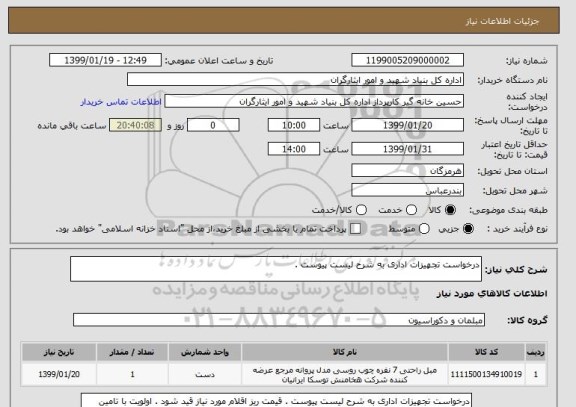 استعلام درخواست تجهیزات اداری به شرح لیست پیوست .