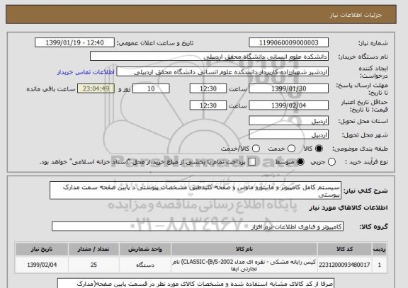 استعلام سیستم کامل کامپیوتر و مانیتورو ماوس و صفحه کلیدطبق مشخصات پیوستی د پایین صفحه سمت مدارک پیوستی