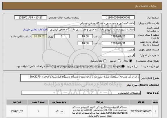 استعلام از ایران کد مشابه استفاده شده است.مورد درخواست دانشگاه دستگاه صداسنج و آنالایزور B&K2270