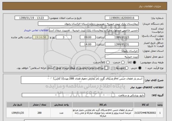 استعلام  آسم یار اطفال جنس pvc مدیکال گرید نام تجارتی دمیار تعداد 288 عدد(1 کارتن)