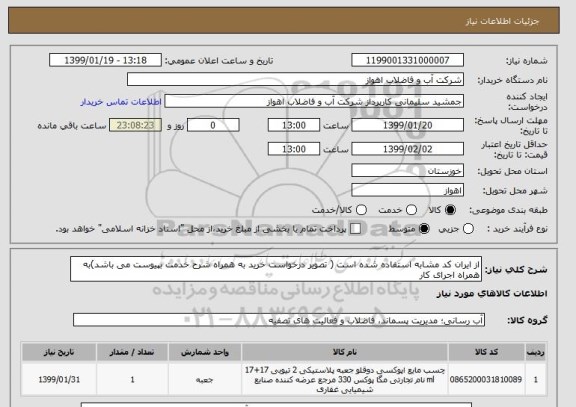 استعلام از ایران کد مشابه استفاده شده است ( تصویر درخواست خرید به همراه شرح خدمت بپیوست می باشد)به همراه اجرای کار