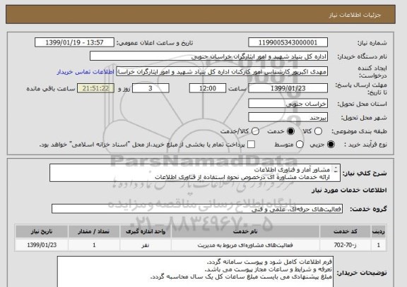 استعلام مشاور آمار و فناوری اطلاعات
ارائه خدمات مشاوره ای درخصوص نحوه استفاده از فناوری اطلاعات
