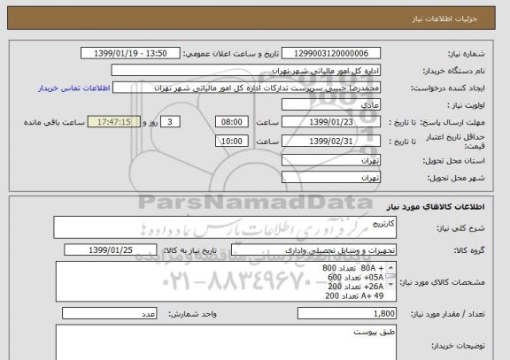 استعلام کارتریج