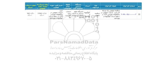 مناقصه، مناقصه خرید خدمات عمومی در پایگاههای اورژانس