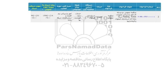 مناقصه امور پشتیبانی تجهیزات 