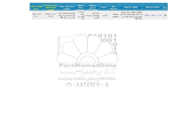 مناقصه عمومی , مناقصه عمومی یک مرحله ای واگذاری امور نقلیه 