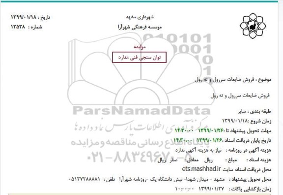 مزایده  فروش ضایعات سررول