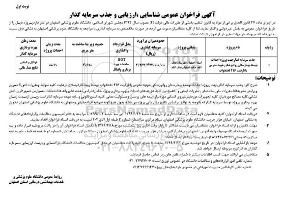 فراخوان جذب سرمایه گذار جهت پروژه احداث توسعه بیمارستان